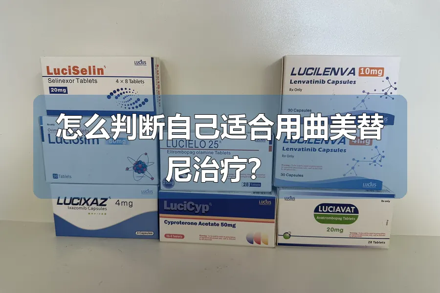 怎么判断自己适合用曲美替尼治疗?