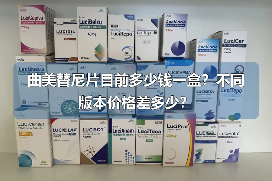 曲美替尼片目前多少钱一盒?不同版本价格差多少?