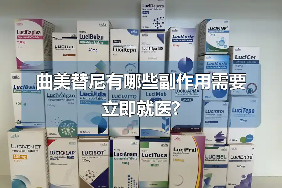 曲美替尼有哪些副作用需要立即就医?