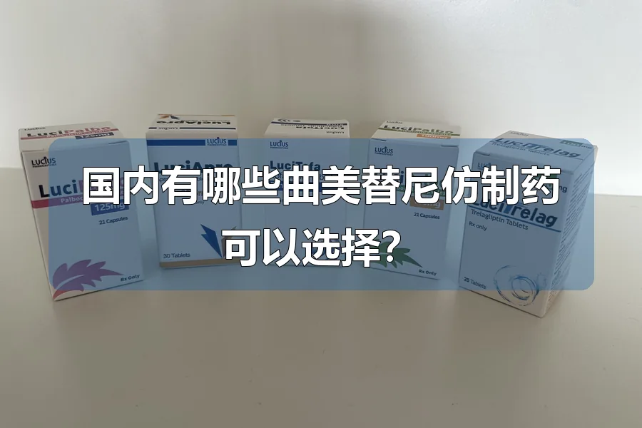 国内有哪些曲美替尼仿制药可以选择?
