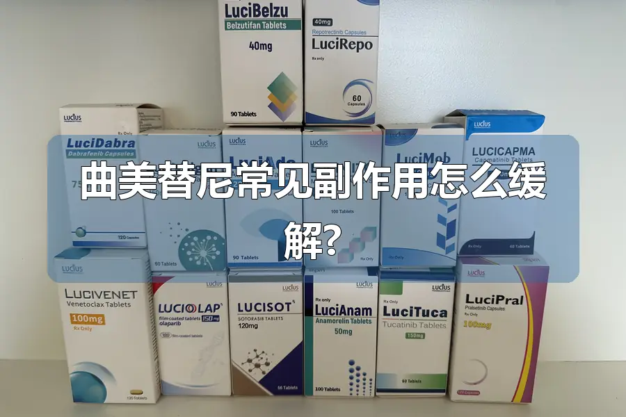 曲美替尼常见副作用怎么缓解?