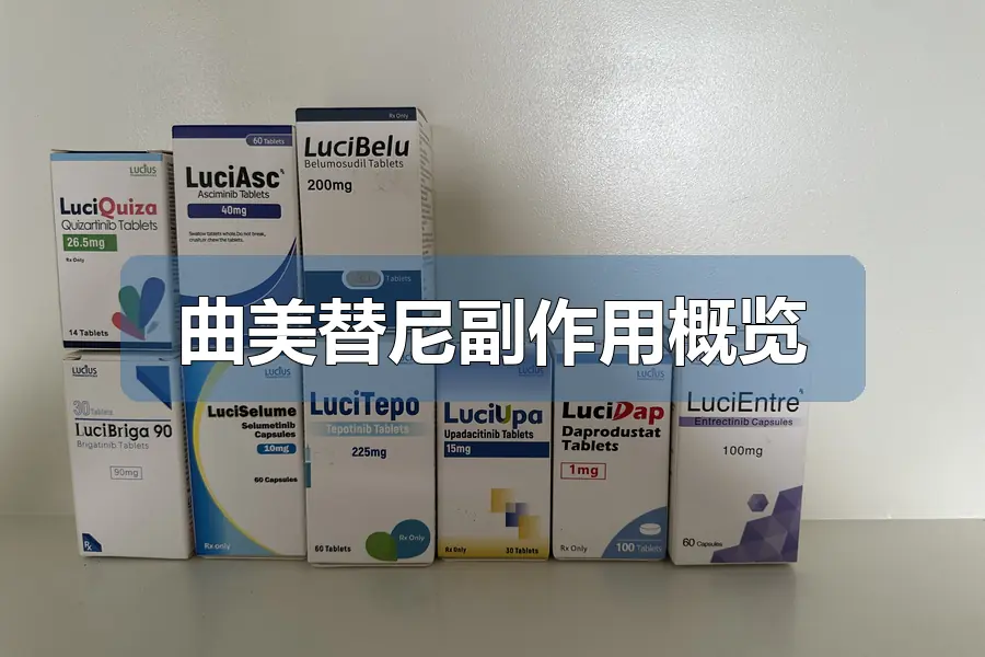 曲美替尼副作用概览