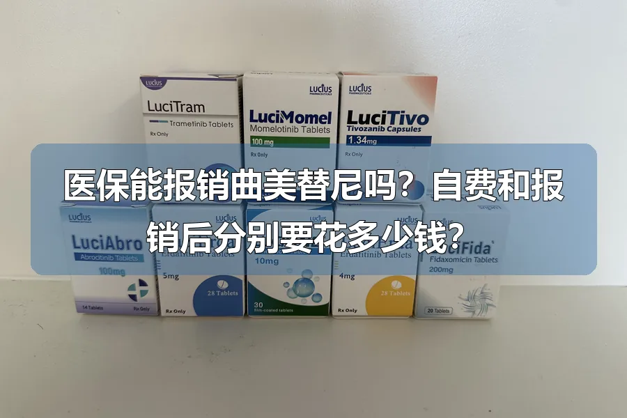 医保能报销曲美替尼吗?自费和报销后分别要花多少钱?