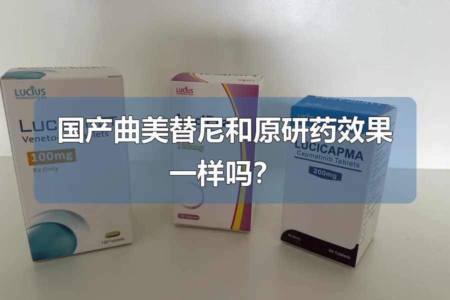 国产曲美替尼和原研药效果一样吗?